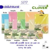 ราคา กระดาษสี 80 แกรม Clover บรรจุ 100 แผ่น ขนาด A4 และ A5 (20189494058)