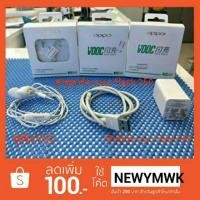 ราคา ลด 100 โค้ด "NEWYMWK" Vooc flash charge ที่ชาร์จ - หูฟัง oppo แท้ 100% (612132601)
