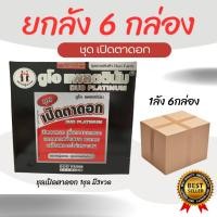 ราคา (ยกลัง6กล่อง)ชุดเปิดตาดอก ดูโอแพลตตินัม (43220081552)