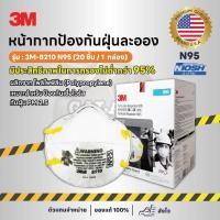 ราคา หน้ากากป้องกันฝุ่นละออง 3M 8210 (19983056700)