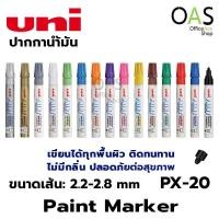 ราคา UNI Paint Marker ปากกาน้ำมัน ปากกาเขียนครุภัณฑ์ ปากกาอุตสาหกรรม (PX-20) (7250409419)
