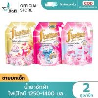 ราคา LIVE - น้ำยาซักผ้า ไฟน์ไลน์ 1250-1400 มล. (2 ถุง) (47706055025)