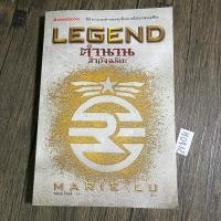 ราคา หนังสือ (มือสอง) ตำนานล่าอัจฉริยะ LEGEND - Marie Lu (24478820888)