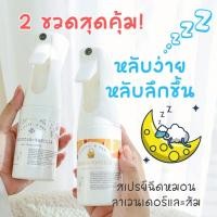 ราคา 2 ขวดใหญ่สุดคุ้ม สเปรย์น้ำมันหอมระเหยช่วยให้หลับง่าย กลิ่นลาเวนเดอร์วนิลาและส้มวนิลา (27243928434)