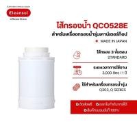 ราคา ไส้กรอง Mitsubishi Cleansui รุ่น QC0528E (8128517420)