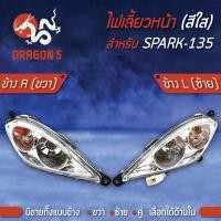 ราคา ไฟเลี้ยวหน้า SPARK135,สปาร์ค135, ไฟเลี้ยวหน้า SPARK-135 (ใส) HMA มีข้างซ้าย,ขวา,คู่ เลือกด้านใน 4621-234 (8843159075)