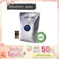 ราคา ประหยัดกว่า !!! โกโก้แท้ 100% โกโก้คีโต ถุงเติม ขนาด 1000 กรัม ตราKoKoa Hut โกโก้คุมหิวสำหรับคนลดน้ำหนัก (15060935390)
