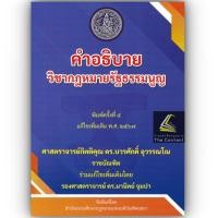 ราคา (ห่อปก) คำอธิบาย วิชากฎหมายรัฐธรรมนูญ (ศ.ดร.บวรศักดิ์ อุวรรณโณ) (5251662242)