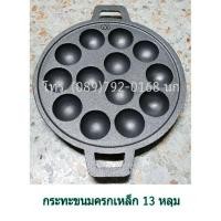 ราคา กระทะขนมครก เหล็กดำ M 13 หลุม เล็ก เบ้าขนมครก กระทะไข่นกกระทา รางขนมครก (2004260009)