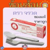 ราคา ช้อนส้อม สแตนเลส ตราจรวด ช้อนคาว ช้อนส้อมราคาถูก (25095305101)