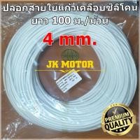 ราคา ปลอกสายใยแก้วเคลือบซิลิโคน 4 มิล ม้วน 100 ม. ปลอกทนความร้อน ท่อทนความร้อน ปลอกหุ้มสายไฟ ปลอกหุ้มทองแดง Fiberglass (6916169229)