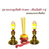 ราคา กระถางธูปไฟฟ้าหัวสิงห์ 9 ดอก - เทียนไฟฟ้า 1 คู่ (มีหลอดไฟหลายแบบ) (14902023642)