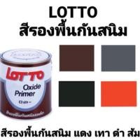 ราคา สีรองพื้นกันสนิม LOTTO สีกันสนิม สีส้ม สีแดง สีเทา สีดำ ล็อตโต้ ขนาด 1 แกลลอน 3.5 ลิตร (12121409204)