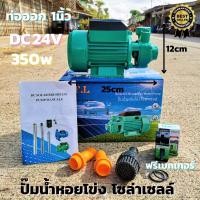 ราคา ปั้มน้ำหอยโข่ง บรัสเลสโซล่า DC 24v 350w ปั๊มน้ำหอยโข่งDC ปั้มน้ำโซล่าเซลล์ หอยโข่ง DC24V. แบบมอเตอร์บัสเลส ไร้แปรงถ่าน ส (14526110683)