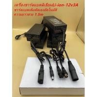 ราคา เครื่องชาร์จแบตเตอรี่ลิเธียม / Li-ion battery Charge รุ่น12V-12.6Vขนาด3A (42417074444)