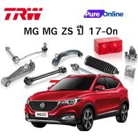 ราคา TRW ชุดช่วงล่าง MG MG ZS ปี 17-On ลูกหมากล่าง ลูกหมากแร๊ค ลูกหมากคันชัก ลูกหมากกันโคลงหน้า ปีกนกล่าง (29416148397)