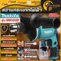 ราคา แท้ ส่งด่วนMAKITA สว่านกระแทก รุ่น M8103B 13 มิล 430W (TH) ปรับรอบซ้าย-ขวา สว่านไฟฟ้า สว่าน (3958620132)