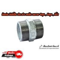 ราคา ข้อต่อนิปเปิ้ล เหล็กประปา ชุบกาวาไนท์ (1122731584)