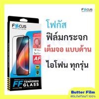 ราคา ฟิล์มกระจกแบบด้าน ฟิล์มกระจกไอโฟน เต็มจอแบบด้าน ฟิล์มกระจกไอโฟน ฟิล์ม FOCUS (29723105420)