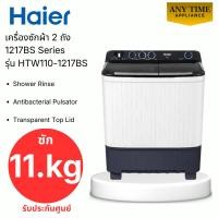 ราคา HAIER เครื่องซักผ้า 2 ถัง รุ่น HTW110-1217BS ขนาด 11 กก. #htw110 #1217BS Series #ไฮเออร์ (53505695178)