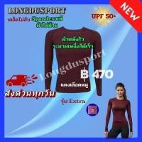 ราคา เสื้อรัดกล้ามเนื้อ ชุดรัดกล้ามเนื้อ แขนยาวคอกลม รุ่น Extra กันUV สำหรับกีฬา วิ่ง ฟุตบอล กอล์ฟ ปั่นจักรยาน ว่ายน้ำ ดำน้ำ (23938494455)