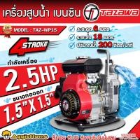 ราคา TAZAWA เครื่องสูบน้ำ เบนซิน รุ่น TAZ-WP15 (1.5นิ้ว) เครื่องยนต์ 4 จังหวะ / ขนาด 2.5 แรงม้า / เครื่องสูบน้ำ เครื่องดึงน้ำ (28478994607)