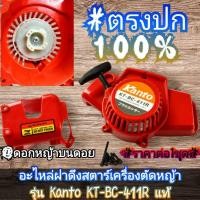 ราคา อะไหล่ฝาดึงสตาร์เครื่องตัดหญ้า (ครบชุดพร้อมติดตั้ง) เครื่องตัดหญ้า "ยี่ห้อ" Kanto KT-BC-411R ✓ของแท้100% (40712014048)
