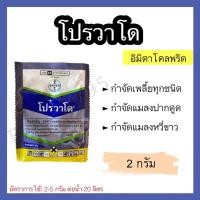 ราคา โปรวาโด (อิมิดาโคลพริด) ขนาด 2 กรัม กำจัดเพลี้ย แมลงปากดูดทุกชนิด (23956736363)