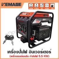ราคา KEMAGE เครื่องปั่นไฟ เบนซิน INVERTER เครื่องยนต์ เบนซิน 4 จังหวะ กำลังไฟ 2 กิโลวัตต์ รุ่น KM-INVT-5.5KW (19276424890)