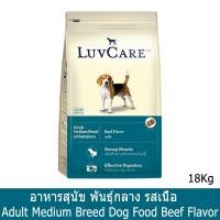 ราคา LuvCare Adult Medium Breed Beef Flavor [18kg] เลิฟแคร์ อาหารสุนัขโต พันธุ์กลาง รสเนื้อ (2361561697)