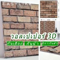 ราคา Easeylike 3d วอลเปเปอร์ติดผนัง ลายอิฐ วอลเปเปอร์ Wallpaper ติดผนัง มีกาวในตัว อิฐวินเทจ สติ๊กเกอร์ติดผนัง wall sticker (6045447311)