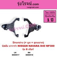 ราคา S000517 S000518 ปีกนกล่าง นิสสันนาวาร่าD40 NP300 ปีกนกล่างNISSAN NAVARA ปีกนกล่างNAVARA ปีกนกนาวาร่า (6494045345)