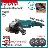 ราคา เครื่องเจียร MAKITA หินเจียร MAKITA 5 นิ้ว 1050W รุ่น GA5010 (26805641169)