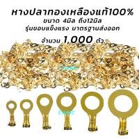 ราคา หางปลาทองเหลือง (แท้) #1,000ชิ้น แบบกลม #เลือกขนาด (วัดรูใน) (4/5/6/8/10 มิล) รุ่นหนา หางปลา ทองเหลือง ต่อสายไฟ เชื่อมสา (20671417795)