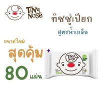 ราคา Tinynose ทิชชู่เปียกสูตรน้ำเกลือ Baby wipes ผ้าเช็ดทำความสะอาดสำหรับเด็ก แพ็ค 80 แผ่น (ไม่มีฝา) (28023940411)