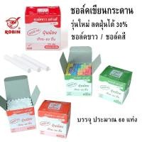 ราคา ชอล์กขาว ชอล์กสี ฝุ่นน้อย ชอล์คเขียนกระดาน ชอล์ค Robin Chalk (25139029361)