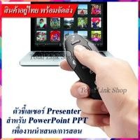 ราคา ตัวชี้เลเซอร์ 2 รีโมทคอนโทรล สำหรับ PowerPoint PPT เพื่องานนำเสนอ/สอนหนังสือ ไม่ต้องลงไดรเวอร์ PPT-2 (1256023908)