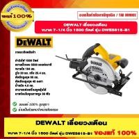 ราคา DEWALT เลื่อยวงเดือน ขนาด 7-1/4 นิ้ว 1500 วัตต์ รุ่น DWE5615-B1 ของแท้ 100% รับประกัน 3 ปี ร้านเป็นตัวแทนจำหน่าย (29968263226)