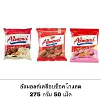 ราคา ขนม ยูไนเต็ด อัลมอนด์ 1 ถุง 45 ชิ้น ช็อคโกแลต ไวท์ช็อคโกแลต อัลมอนด์เคลือบช็อคโกแลต สตอเบอร์รี่ ถั่ว (22913741740)
