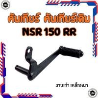 ราคา ใหม่ คันเหยียบเกียร์ honda nsr 150 rr คันเกียร์ nsr150 rr ของใหม่ (40724274325)
