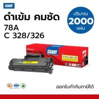 ราคา ตลับหมึก Giant 78A สำหรับรุ่น HP CE278A ใช้กับเครื่อง LaserJet Pro M1536dnf / M1536mfp ไจแอนท์ (4768430928)