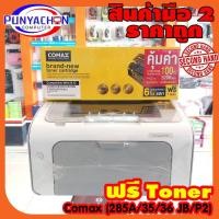 ราคา เครื่องปริ้นเตอร์ HP รุ่น LaserJet P1102 แถมหมึก Comax 85A XL 1 ตลับ ปริ้นได้จำนวน 3,200 แผ่น ปริ้นเตอร์มือสองสภาพเยี่ยม (3581170750)