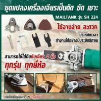 ราคา mailtank ชุดแปลงเครื่องเจียร์เป็นตัด ขัด เซาะ SH224 อุปกรณ์เอนกประสงค์ (Multi Function) ใช้ได้กับหินเจียร์ 4 นิ้วทุกรุ่น (22667365922)