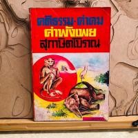 ราคา ด299 คติธรรม-คำคม คำพังเพย สุภาษิตโบราณ (27113589897)