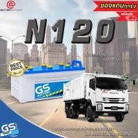 ราคา GS N120 แบตเตอรี่รถยนต์(น้ำ) **ยังไม่เติมน้ำกรดต้องไปเติมน้ำเอง** บริการส่ง/รับเอง/เปลี่ยนนอกสถานที่ (9572421058)