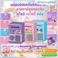 ราคา [พร้อมส่ง] 【เก็บเงินปลายDทาง】กระเป๋าใส่เหรียญลายการ์ตูนคุโรมิและซินนาโมโรล พร้อมระบบล็อครหัสผ่าน สามารถใช้เก็บเหรียญและธนบัตร สอนเด็กๆ ให้รู้จักการออมเงิน WishingNest (49363635749)