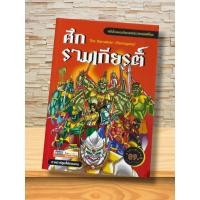 ราคา หนังสือ ศึกรามเกียรติ์ (The Ramakian/Ramayana) (52107959042)
