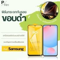 ราคา [P-Film] ฟิล์มกระจก เต็มจอใส Samsung Galaxy J2Core J2Prime J4 Plus J5 (2814387148)