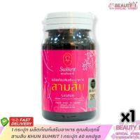 ราคา 1 กระปุก ผลิตภัณฑ์เสริมอาหาร สามสิบคุณสัมฤทธิ์ KHUN SUMRIT 1 กระปุก 60 แคปซูล (44160275356)