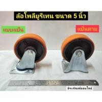 ราคา ล้อ ลูกล้อ ล้อโพลียูรีเทน ล้อพียู ล้อยูรีเทน แบบแป้นตาย และแบบเป็นแป้น ขนาด 5 นิ้ว Polyurethane Wheel (10788927943)